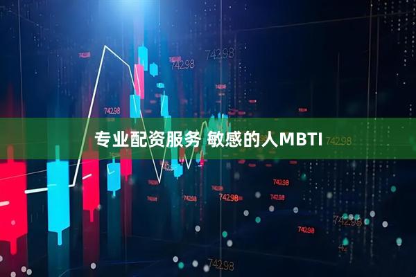 专业配资服务 敏感的人MBTI